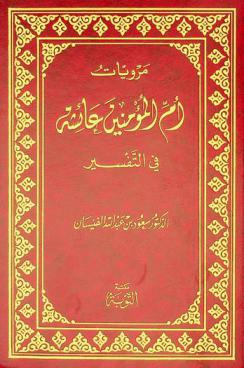  مرويات أم المؤمنين عائشة في التفسير