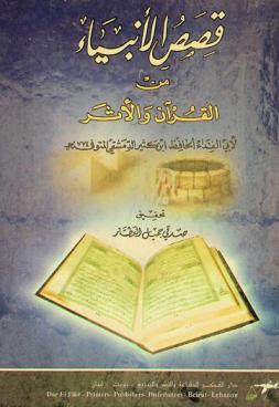  قصص الأنبياء من القرآن والأثر