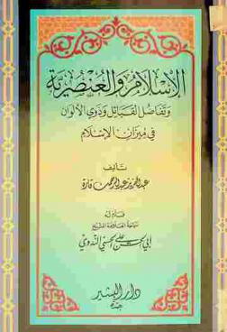الإسلام والعنصرية وتفاضل القبائل وذوي الألوان في ميزان الإسلام