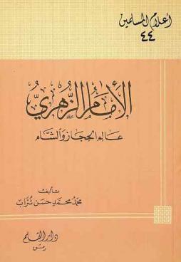 الإمام الزهري محمد بن مسلم بن عبيد الله بن عبد الله بن شهاب : عالم الحجاز والشام (58-124 هـ.)