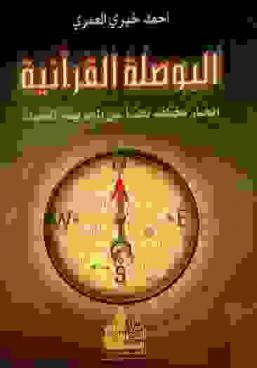 البوصلة القرآنية : إبحار مختلف بحثا عن الخريطة المفقودة