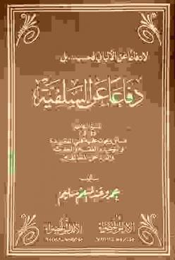  لا دفاعا عن الألباني فحسب-بل دفاعا عن السلفية : النشرة الكاملة : مسائل وبحوث علمية في العقيدة والتوحيد والفقه والحديث والرد على المخالفين
