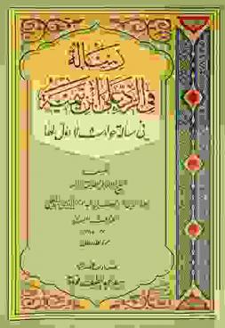  رسالة في الرد على ابن تيمية في مسألة حوادث لا أول لها