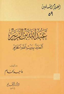  عبد الله بن الزبير : العائذ ببيت الله الحرام