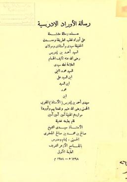  رسالة الأوراد الإدريسية : هذه رسالة مشتملة على أوراد قطب الطريقة ومعدن الحقيقة سيدي وأستاذي ومولاي السيد أحمد بن إدريس رضي الله عنه