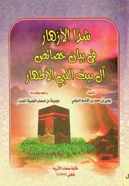  شذا الأزهار في بيان خصائص آل بيت النبي الأطهار