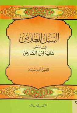  السيل العارض في نقض تائية ابن الفارض