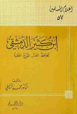  ابن كثير الدمشقي : الحافظ-المفسر-المؤرخ-الفقيه