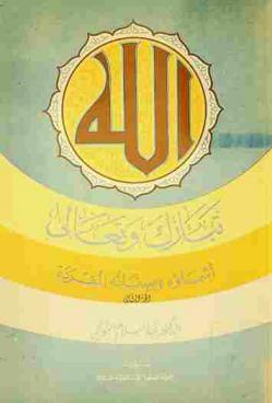  الله تبارك وتعالى : أسماؤه وصفاته المفردة