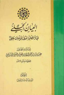 البيان الجلي في أفضلية مولى المؤمنين علي