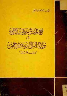  مع المفسرين والمستشرقين في زواج النبي بزينب بنت جحش : دراسة تحليلية لأبعاد الموضوع وخطورته