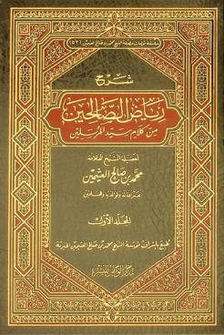  شرح رياض الصالحين من كلام سيد المرسلين