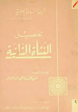 تفصيل النشأة الثانية