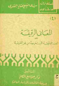 المعاني الرقيقة على الدرر الدقيقة المستخرجة من بحر الحقيقة وهو شرح على الدرر الدقيقة