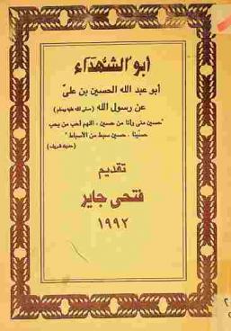  أبو الشهداء : أبو عبد الله الحسين بن علي عن رسول الله صلى الله عليه وسلم : حسين مني وأنا من حسين اللهم أحب من يحب حسينا، حسين سبط من الأسباط (حديث شريف)