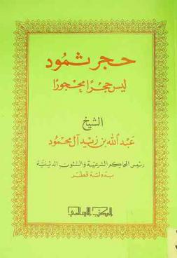 حجر ثمود ليس حجرا محجورا