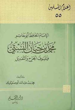  الإمام الحافظ أبو حاتم محمد بن حبان البستي : فيلسوف الجرح والتعديل