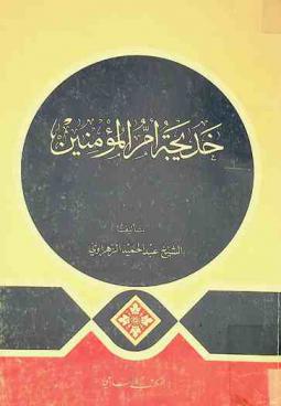  خديجة أم المؤمنين