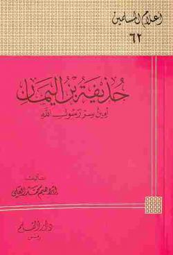  حذيفة بن اليمان : أمين سر رسول الله صلى الله عليه وسلم