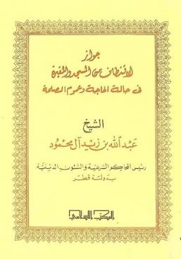 جواز الاقتطاف من المسجد والمقبرة في حالة الحاجة وعموم المصلحة