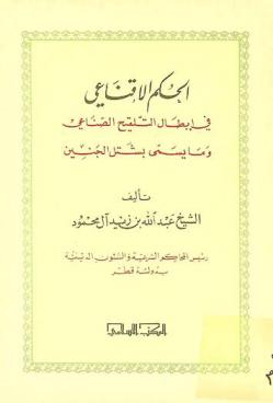 الحكم الإقناعي في إبطال التلقيح الصناعي وما يسمى بشتل الجنين