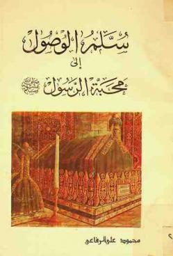  سلم الوصول إلى محبة الرسول صلى الله عليه وسلم