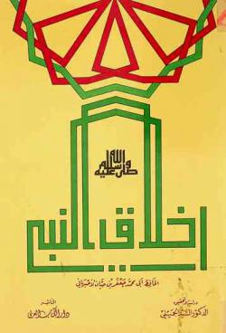 أخلاق النبي صلى الله عليه وسلم وآدابه