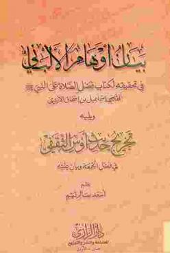  بيان أوهام الألباني في تحقيقه لكتاب فضل الصلاة على النبي صلى الله عليه وسلم للقاضي إسماعيل بن إسحاق الأزدي ؛ ويليه خريج حديث أوس الثقفي في فضل الجمعة وبيان علته