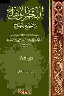 النجم الوهاج في شرح المنهاج