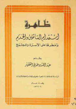  ظاهرة استقدام السائقين والخدم وخطرها على الأسرة والمجتمع