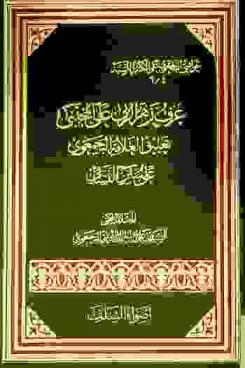 عرف زهر الربى على المجتبى : تعليق العلامة البجمعوي على سنن النسائي
