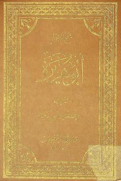  شيخ المضيرة : أبو هريرة