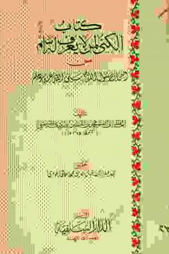  كتاب الكنى لمن لا يعرف له اسم من أصحاب رسول الله صلى الله عليه وسلم
