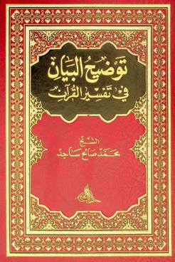  توضيح البيان في تفسير القرآن