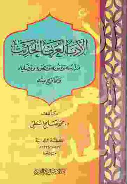 الأدب العربي الحديث : مدارسه وفنونه وتطوره وقضاياه ونماذج منه