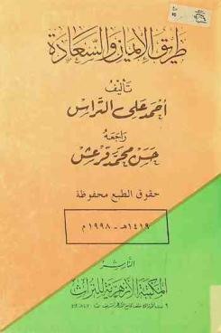 طريق الإيمان والسعادة