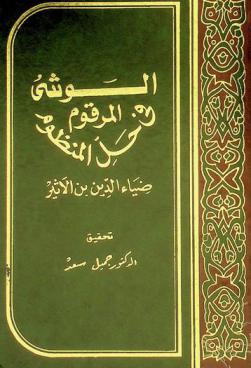 الوشي المرقوم في حل المنظوم