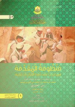 منظومة المقدمة فيما يجب على قارئ القرآن أن يعلمه