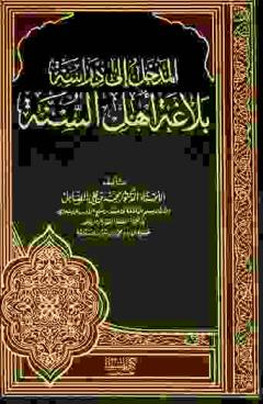  المدخل إلى دراسة بلاغة أهل السنة