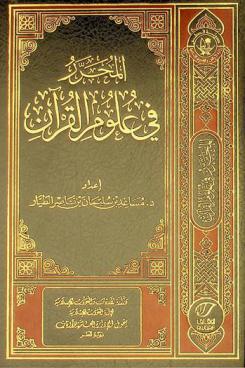  المحرر في علوم القرآن