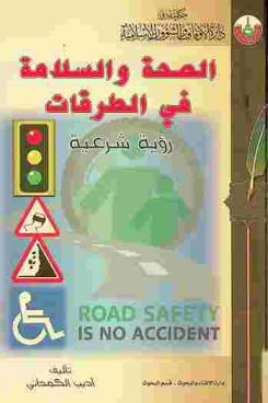 الصحة والسلامة في الطرقات = Road safety is no accident : رؤية شرعية