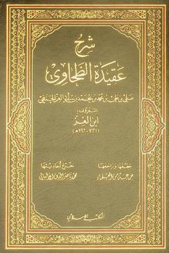  شرح عقيدة الطحاوي