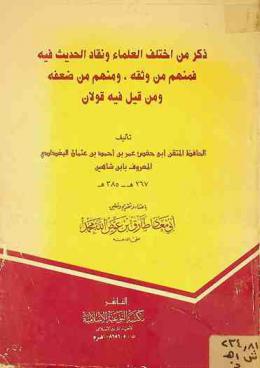 ذكر من اختلف العلماء ونقاد الحديث فيه فمنهم من وثقه ومنهم من ضعفه ومن قيل فيه قولان