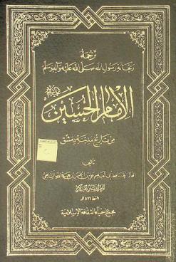  ترجمة ريحانة رسول الله صلى الله عليه وسلم الإمام الحسين من تاريخ مدينة دمشق
