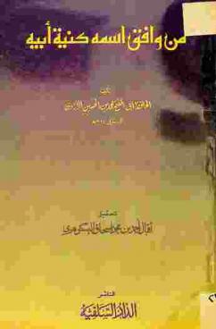  من وافق اسمه كنية أبيه