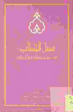 فصل الخطاب في إباحة ذبائح أهل الكتاب ؛ ويليه الرد على المعترضين