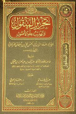 تحرير المنقول وتهذيب علم الأصول