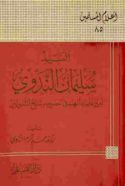  السيد سليمان الندوي : أمير علماء الهند في عصره وشيخ الندويين