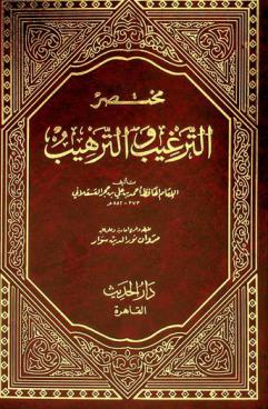  مختصر الترغيب والترهيب