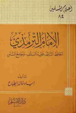  الإمام الترمذي : الحافظ الناقد، فقيه السلف، وجامع السنن